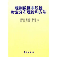 观测数据非线性时空分布理论和方法