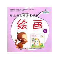 绘画-幼儿园实用美术课程-6