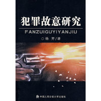 犯罪故意研究
