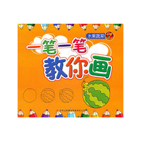 一笔一笔教你画（水果蔬菜）