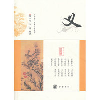 义--中华诵·经典义理
