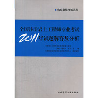2012全国注册岩土工程师专业考试2011年试题解答及分析》(第一版)