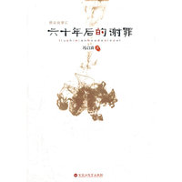 六十年后的谢罪