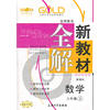 【上海专用】新教材全解 数学（新课标）（6年级 上）