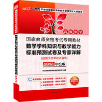 中公版2012国家教师资格考试-数学学科知识与教学能力标准预测试卷及专家详解高级中学（赠价值300元图书增值卡）