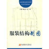 全国中等职业教育规划教材──服装结构制图