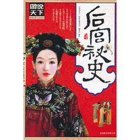 【图说天下 探索发现系列】- 后宫秘史