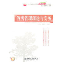 酒店管理理论与实务-赠送电子课件