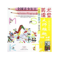 5岁-6岁-大师稚趣-美术课堂-(上册)-适宜教师教学家长辅导儿童及青少年自学