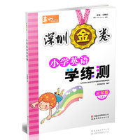 深圳金卷 小学英语 学练测 三年级（上）
