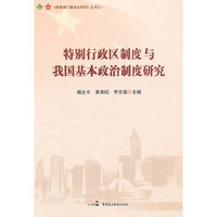 特别行政区制度与我国基本政治制度研究