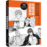 日本经典动漫技法教程—短篇漫画绘制基础(日本经典动漫技法教程、漫画技法、故事漫画、综合基础)(中青雄狮出品)