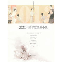 2012-中国年度微型小说