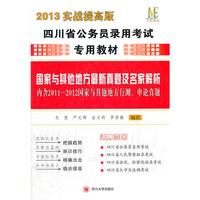国家与其他地方最新真题及名家解析-2013实战提高版