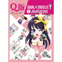Q版漫画人物技法1分钟秘笈