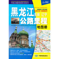 黑龙江 吉林 辽宁公路里程地图册