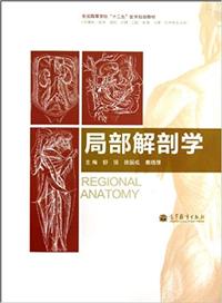 局部解剖学（内容一致，印次、封面或原价不同，统一售价，随机发货）