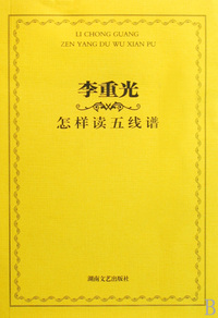 李重光怎样读五线谱