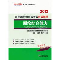2013测绘综合能力应试指导(注册测绘师)(中大网校)