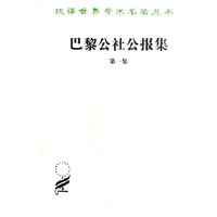 巴黎公社公报集-第一集