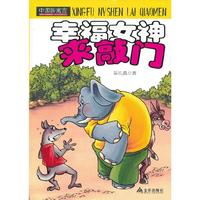 幸福女神来敲门-中国新寓言