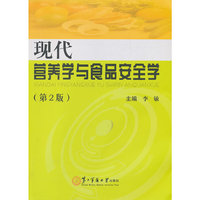 现代营养学与食品安全学（第2版）