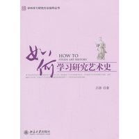 如何学习研究艺术史