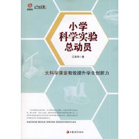 小学科学实验总动员