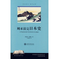 周末读完日本史