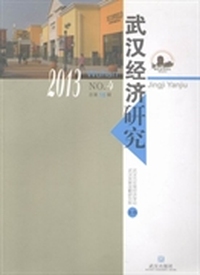 武汉经济研究：2013.No.4（总第16辑）