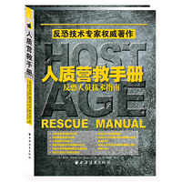 《人质营救手册：反恐人员技术指南》