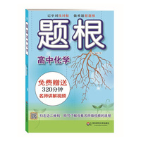 高中化学-题根