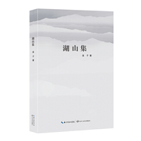 湖山集