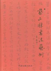 蔡正祥书法艺术
