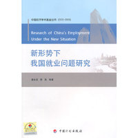 新形势下我国就业问题研究