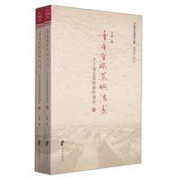 千年望族慈城冯家-一个宁波氏族的田野调查-(全二册)
