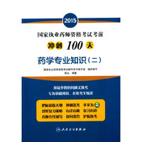 2015-药学专业知识-国家执业药师资格考试考前冲刺100天-(二)