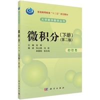 微积分(经管类)(第二版)(下册)