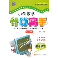(2015春）小学数学计算高手 5年级(苏)下