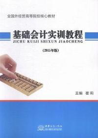 基础会计实训教程-(2015年版)