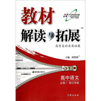 教材解读与拓展：高中语文（必修一 配江苏版）