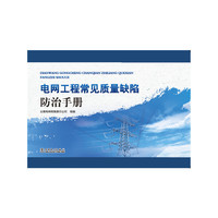 电网工程常见质量缺陷防治手册