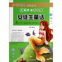 知识绿卡系列丛书·名师伴读：安徒生童话（彩绘版）