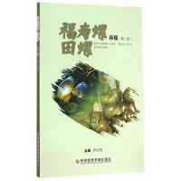 福寿螺田螺养殖（第二版）