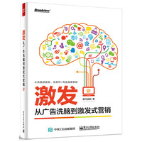 激发:从广告洗脑到激发式营销