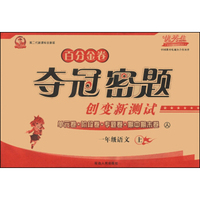百分金卷夺冠密题创变新测试：一年级语文上（人 第二代新课标全新版）
