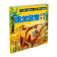 翼龙童话百科全书：翼龙旅行记