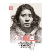 名师联盟 素描头像·1