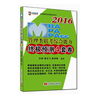 2016-MBA.MPA.MPAcc管理类联考综合能力终极预测4套卷