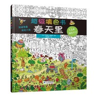 春天里-超级填色书
